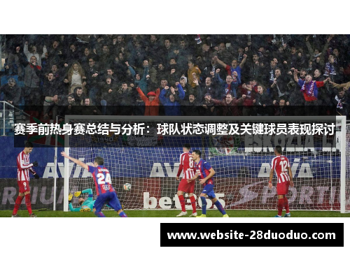 赛季前热身赛总结与分析：球队状态调整及关键球员表现探讨