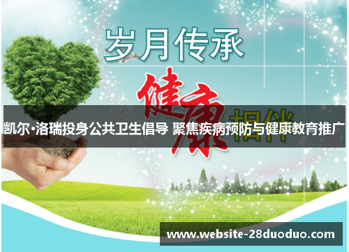凯尔·洛瑞投身公共卫生倡导 聚焦疾病预防与健康教育推广