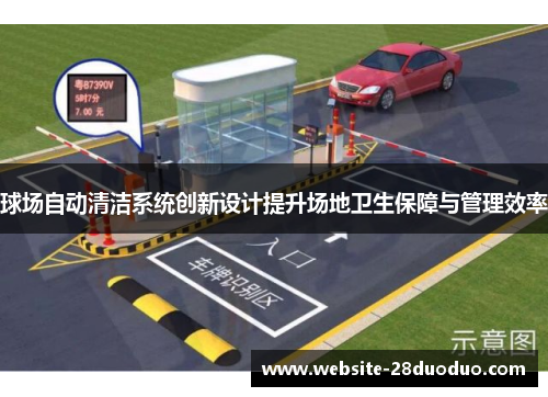 球场自动清洁系统创新设计提升场地卫生保障与管理效率