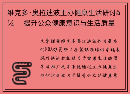维克多·奥拉迪波主办健康生活研讨会 提升公众健康意识与生活质量