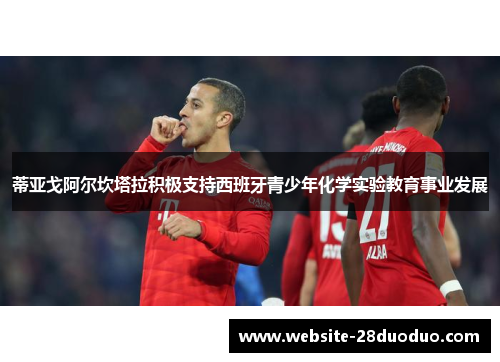 蒂亚戈阿尔坎塔拉积极支持西班牙青少年化学实验教育事业发展