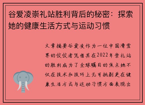 谷爱凌崇礼站胜利背后的秘密：探索她的健康生活方式与运动习惯