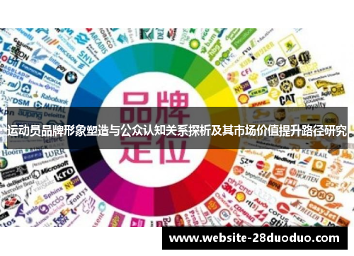 运动员品牌形象塑造与公众认知关系探析及其市场价值提升路径研究