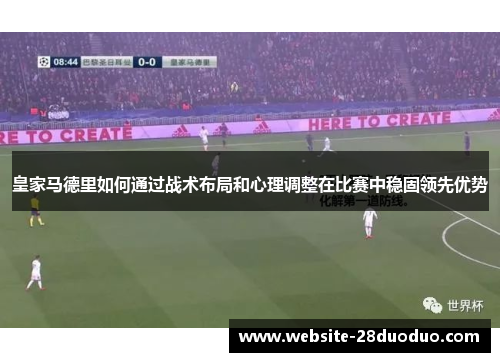 皇家马德里如何通过战术布局和心理调整在比赛中稳固领先优势