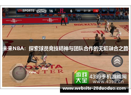 未来NBA：探索球员竞技精神与团队合作的无缝融合之路