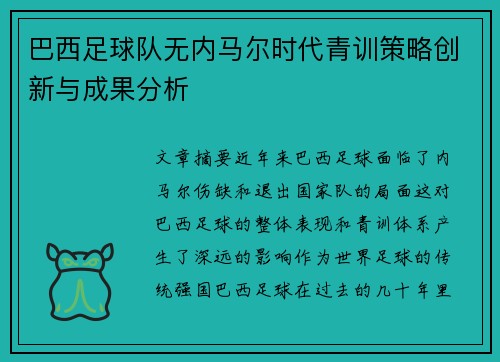巴西足球队无内马尔时代青训策略创新与成果分析
