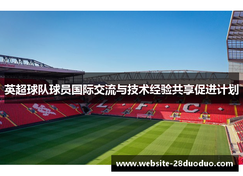 英超球队球员国际交流与技术经验共享促进计划