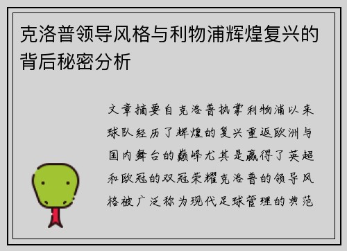 克洛普领导风格与利物浦辉煌复兴的背后秘密分析