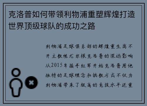 克洛普如何带领利物浦重塑辉煌打造世界顶级球队的成功之路