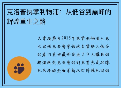 克洛普执掌利物浦：从低谷到巅峰的辉煌重生之路