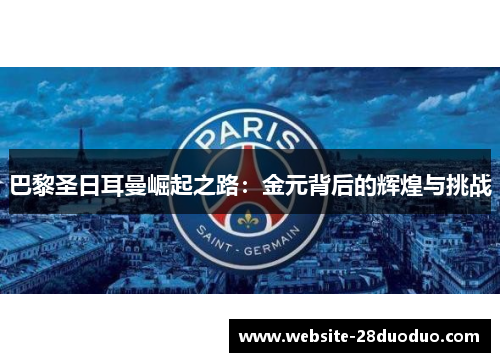 巴黎圣日耳曼崛起之路：金元背后的辉煌与挑战