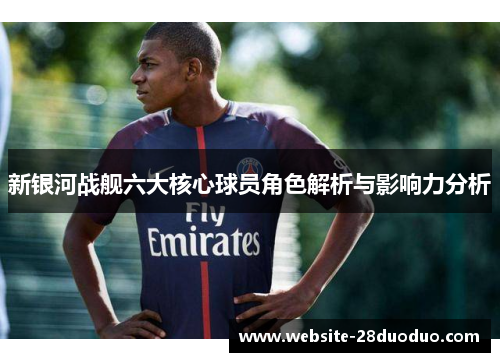 新银河战舰六大核心球员角色解析与影响力分析