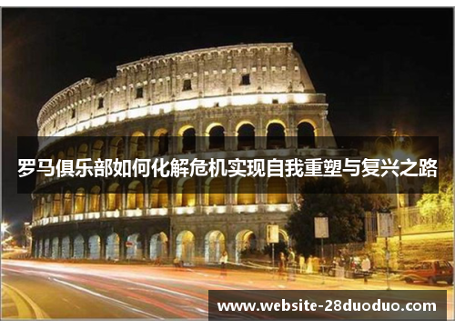 罗马俱乐部如何化解危机实现自我重塑与复兴之路