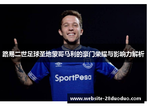 路易二世足球圣地蒙哥马利的豪门荣耀与影响力解析