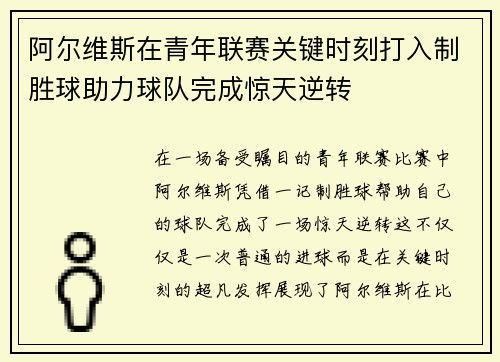 阿尔维斯在青年联赛关键时刻打入制胜球助力球队完成惊天逆转