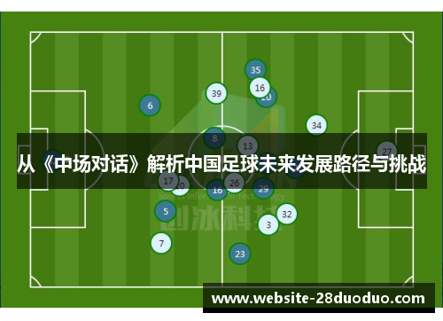 从《中场对话》解析中国足球未来发展路径与挑战