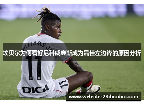 埃贝尔为何看好尼科威廉斯成为最佳左边锋的原因分析