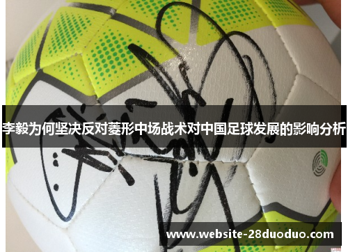 李毅为何坚决反对菱形中场战术对中国足球发展的影响分析