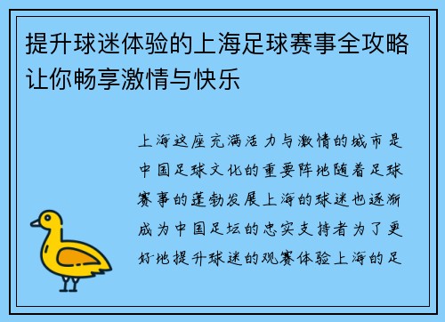 提升球迷体验的上海足球赛事全攻略让你畅享激情与快乐