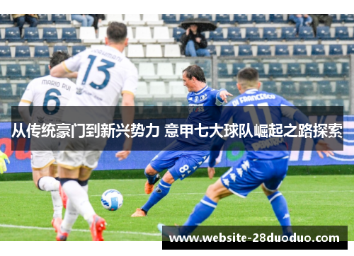 从传统豪门到新兴势力 意甲七大球队崛起之路探索