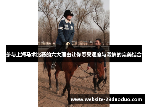 参与上海马术比赛的六大理由让你感受速度与激情的完美结合