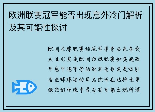 欧洲联赛冠军能否出现意外冷门解析及其可能性探讨