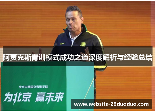 阿贾克斯青训模式成功之道深度解析与经验总结