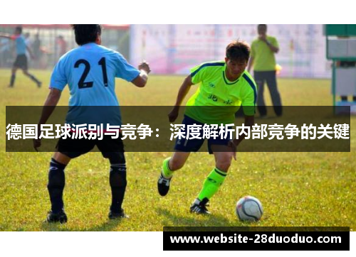 德国足球派别与竞争：深度解析内部竞争的关键