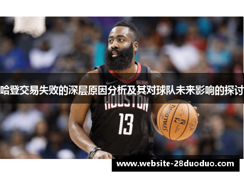 哈登交易失败的深层原因分析及其对球队未来影响的探讨