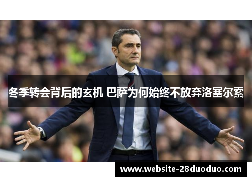 冬季转会背后的玄机 巴萨为何始终不放弃洛塞尔索