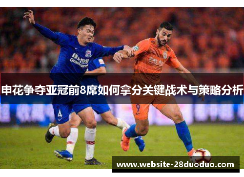申花争夺亚冠前8席如何拿分关键战术与策略分析