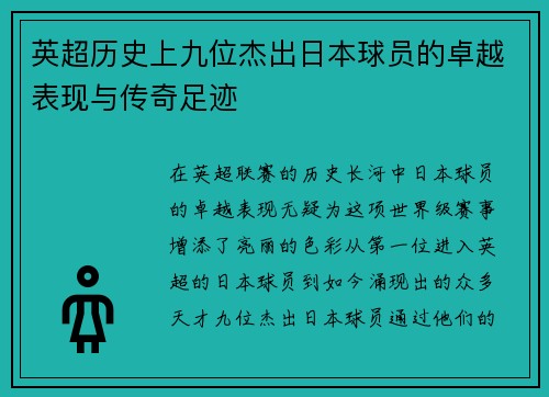 英超历史上九位杰出日本球员的卓越表现与传奇足迹