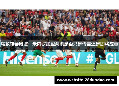 乌龙转会风波：米内罗加盟海港是否只是传言还是即将成真