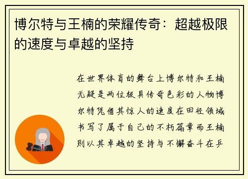 博尔特与王楠的荣耀传奇：超越极限的速度与卓越的坚持