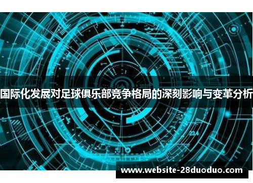 国际化发展对足球俱乐部竞争格局的深刻影响与变革分析
