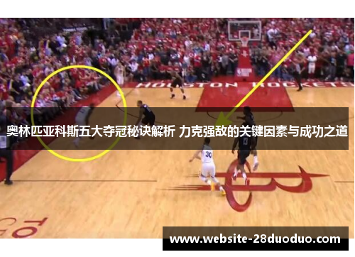 奥林匹亚科斯五大夺冠秘诀解析 力克强敌的关键因素与成功之道