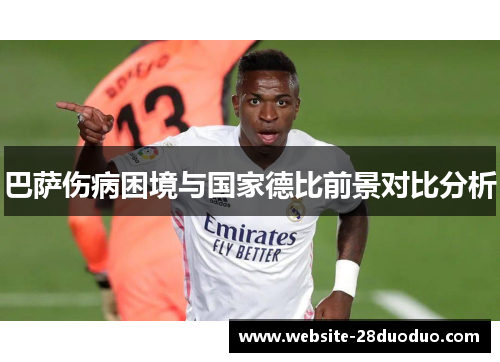 巴萨伤病困境与国家德比前景对比分析