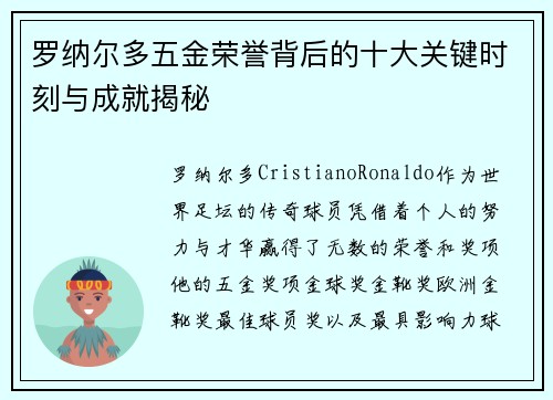 罗纳尔多五金荣誉背后的十大关键时刻与成就揭秘
