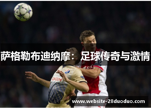 萨格勒布迪纳摩：足球传奇与激情