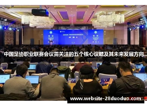 中国足协职业联赛会议需关注的五个核心议题及其未来发展方向