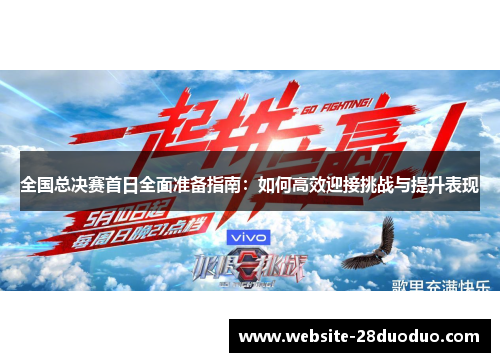 全国总决赛首日全面准备指南：如何高效迎接挑战与提升表现