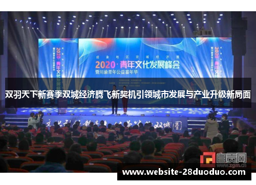 双羽天下新赛季双城经济腾飞新契机引领城市发展与产业升级新局面