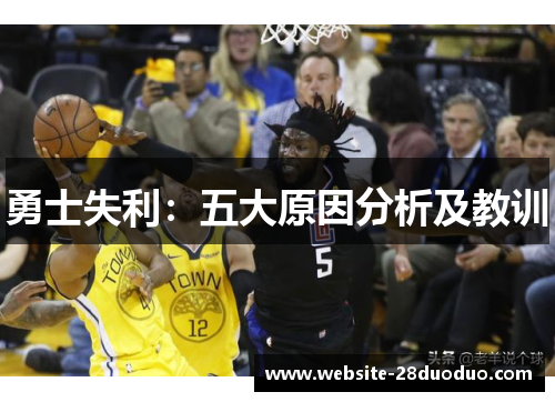 勇士失利：五大原因分析及教训