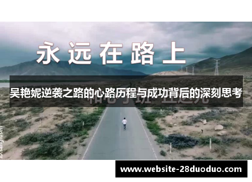 吴艳妮逆袭之路的心路历程与成功背后的深刻思考