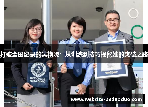 打破全国纪录的吴艳妮：从训练到技巧揭秘她的突破之路