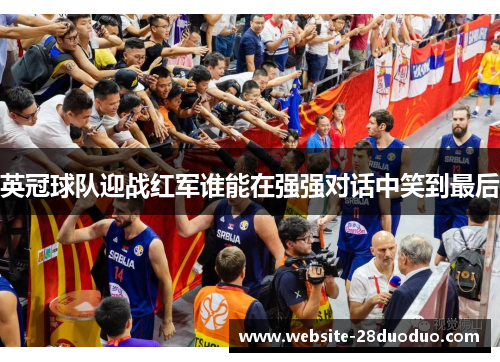 英冠球队迎战红军谁能在强强对话中笑到最后