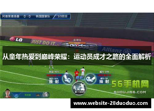从童年热爱到巅峰荣耀：运动员成才之路的全面解析
