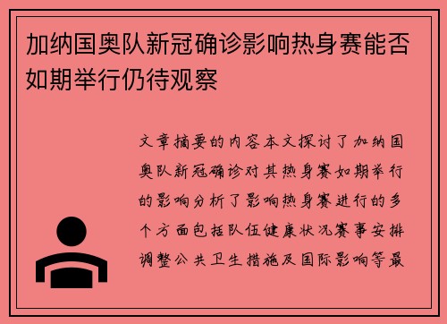 加纳国奥队新冠确诊影响热身赛能否如期举行仍待观察