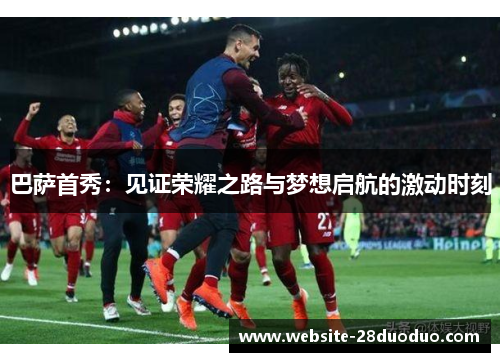 巴萨首秀：见证荣耀之路与梦想启航的激动时刻