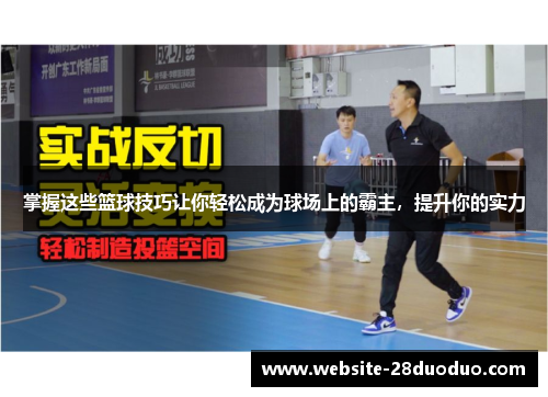 掌握这些篮球技巧让你轻松成为球场上的霸主，提升你的实力
